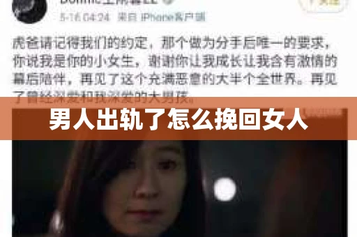 男人出轨了怎么挽回女人 男人出轨了怎么挽回女人