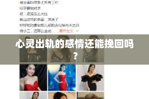心灵出轨的感情还能挽回吗？