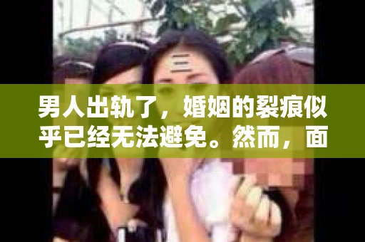 男人出轨了，婚姻的裂痕似乎已经无法避免。然而，面对这样的困境，我们是否真的无路可走？今天，就让我们一起来探讨一下，男人出轨了，我们该如何挽回他。