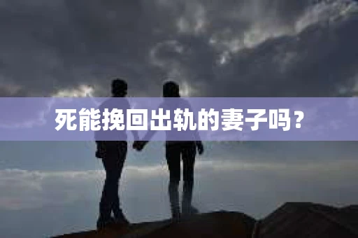 死能挽回出轨的妻子吗？