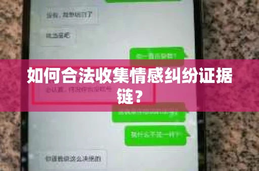 如何合法收集情感纠纷证据链？