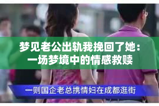 梦见老公出轨我挽回了她：一场梦境中的情感救赎