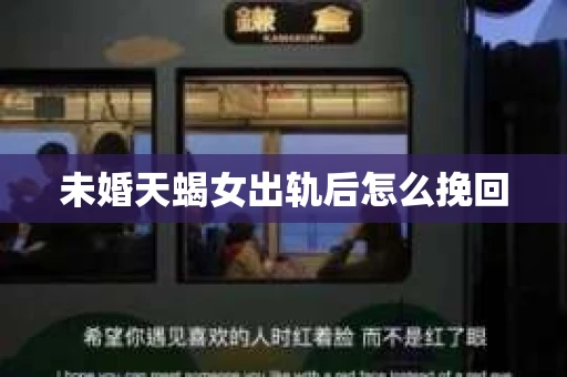 未婚天蝎女出轨后怎么挽回