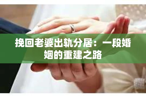 挽回老婆出轨分居：一段婚姻的重建之路