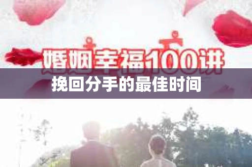 挽回分手的最佳时间