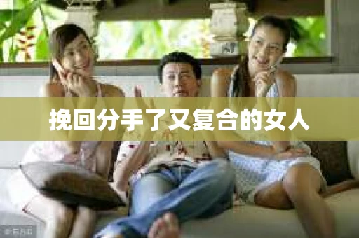 挽回分手了又复合的女人