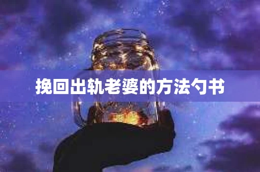 挽回出轨老婆的方法勺书