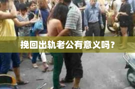 挽回出轨老公有意义吗？