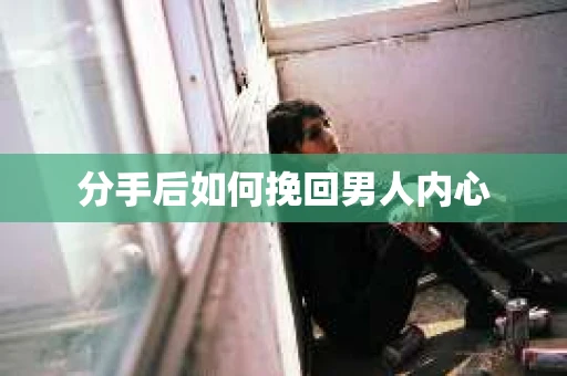 分手后如何挽回男人内心