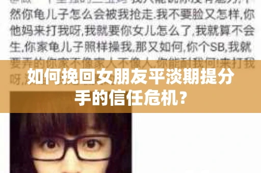 如何挽回女朋友平淡期提分手的信任危机？