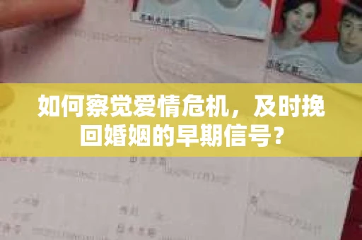 如何察觉爱情危机，及时挽回婚姻的早期信号？
