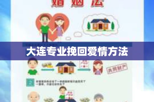 大连专业挽回爱情方法