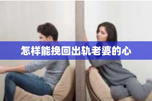 怎样能挽回出轨老婆的心