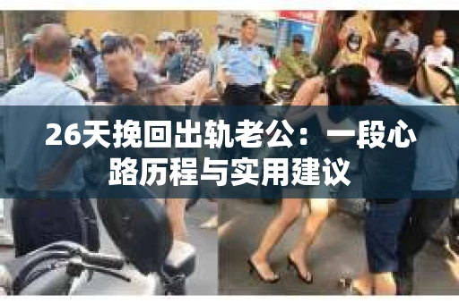 26天挽回出轨老公：一段心路历程与实用建议