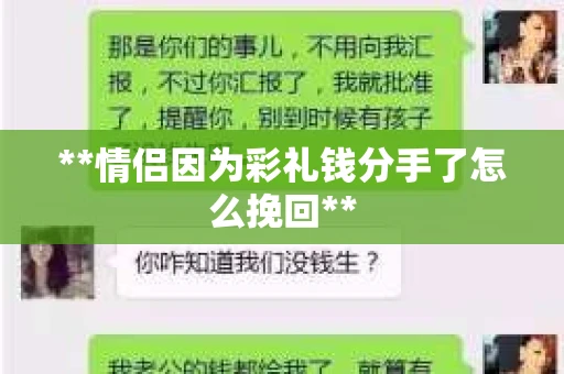 **情侣因为彩礼钱分手了怎么挽回**