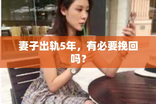 妻子出轨5年，有必要挽回吗？