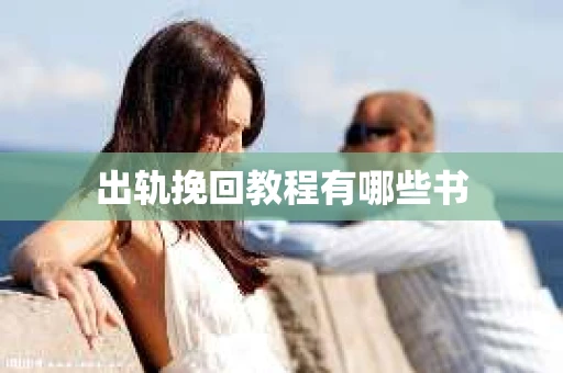 出轨挽回教程有哪些书