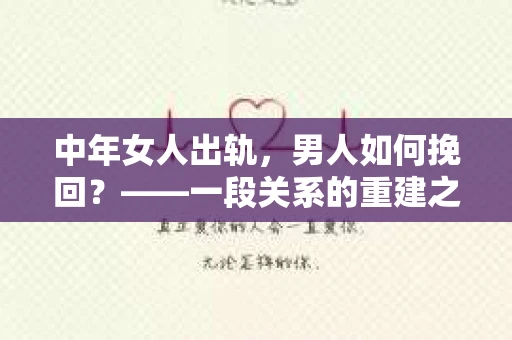 中年女人出轨，男人如何挽回？——一段关系的重建之路
