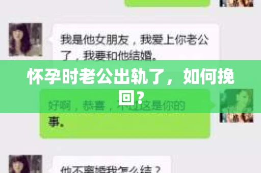 怀孕时老公出轨了，如何挽回？