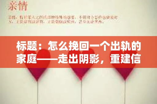 标题：怎么挽回一个出轨的家庭——走出阴影，重建信任之路