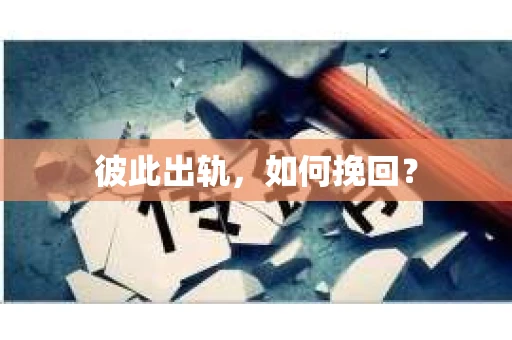 彼此出轨，如何挽回？