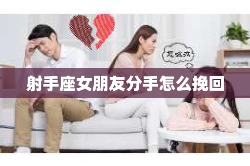射手座女朋友分手怎么挽回