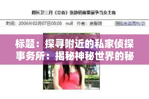标题：探寻附近的私家侦探事务所：揭秘神秘世界的秘密通道