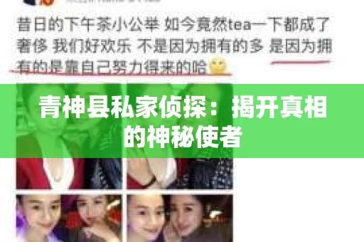 青神县私家侦探：揭开真相的神秘使者