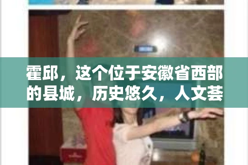 霍邱，这个位于安徽省西部的县城，历史悠久，人文荟萃。在这里，你是否也曾有过这样的疑问：“霍邱有私家侦探吗？”今天，就让我带你一探究竟。