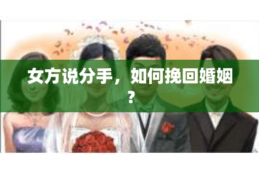 女方说分手，如何挽回婚姻？