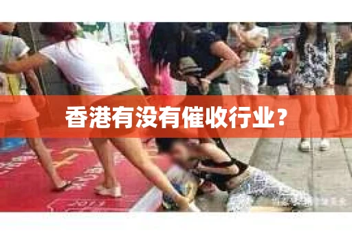 香港有没有催收行业？