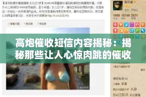 高炮催收短信内容揭秘：揭秘那些让人心惊肉跳的催收手段