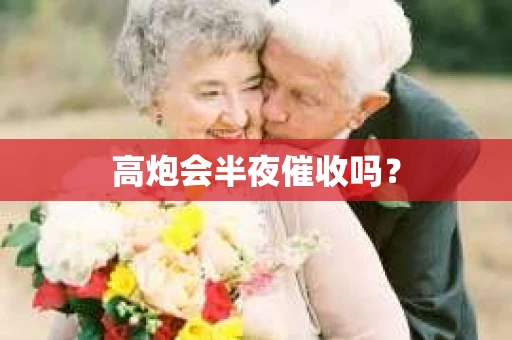 高炮会半夜催收吗？