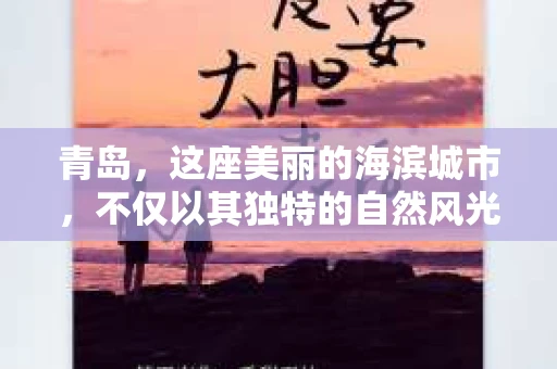 青岛，这座美丽的海滨城市，不仅以其独特的自然风光著称，更以其发达的经济和便捷的交通吸引了众多企业和个人。然而，随着商业活动的日益频繁，债务问题也日益凸显。这时，青岛专业催收公司的出现，无疑为解决债务问题提供了一种高效、合法的途径。