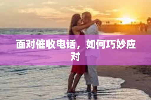 面对催收电话，如何巧妙应对