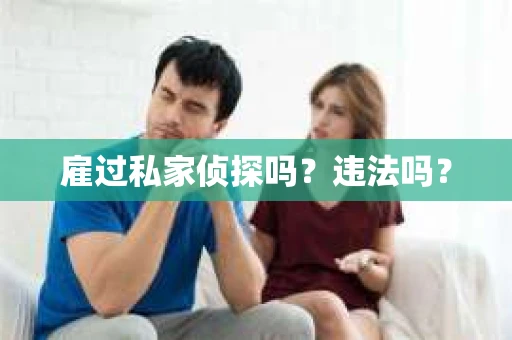 雇过私家侦探吗？违法吗？