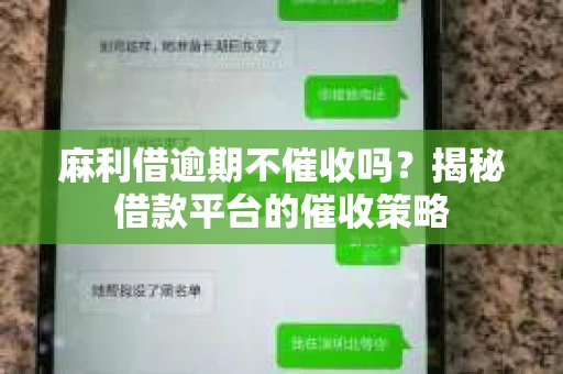 麻利借逾期不催收吗？揭秘借款平台的催收策略