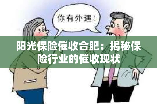 阳光保险催收合肥：揭秘保险行业的催收现状
