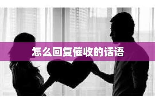 怎么回复催收的话语