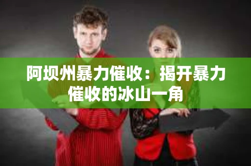 阿坝州暴力催收：揭开暴力催收的冰山一角
