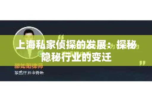 上海私家侦探的发展：探秘隐秘行业的变迁