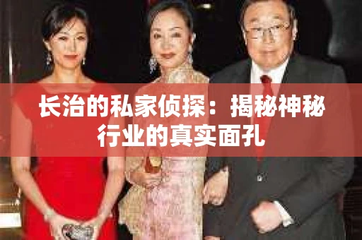 长治的私家侦探：揭秘神秘行业的真实面孔