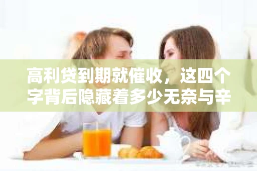 高利贷到期就催收，这四个字背后隐藏着多少无奈与辛酸。在这个充满诱惑与陷阱的金融世界里，我们该如何保护自己，避免陷入高利贷的泥潭？今天，就让我们一起来揭开高利贷到期催收的神秘面纱。