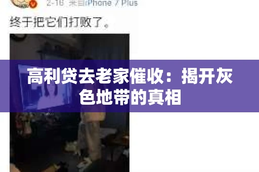 高利贷去老家催收：揭开灰色地带的真相