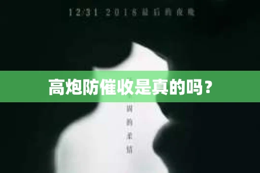 高炮防催收是真的吗？