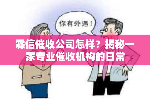 霖信催收公司怎样？揭秘一家专业催收机构的日常