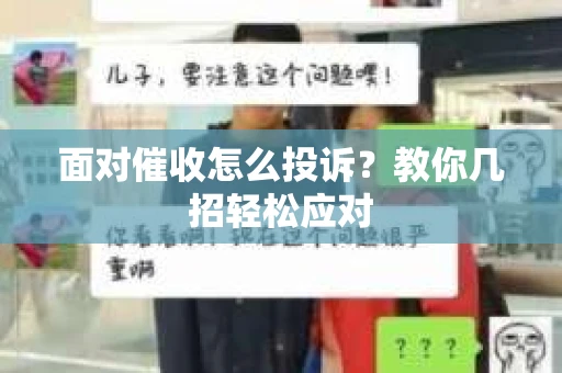 面对催收怎么投诉？教你几招轻松应对