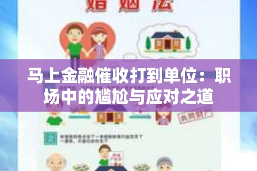马上金融催收打到单位：职场中的尴尬与应对之道