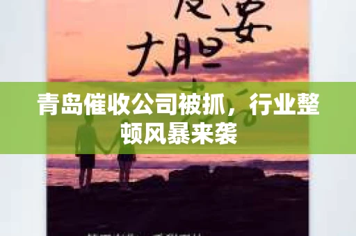 青岛催收公司被抓，行业整顿风暴来袭