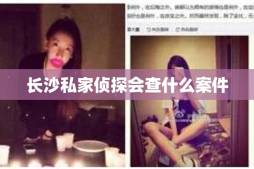 长沙私家侦探会查什么案件